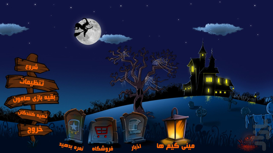 راه عنکبوتی 2 - عکس بازی موبایلی اندروید