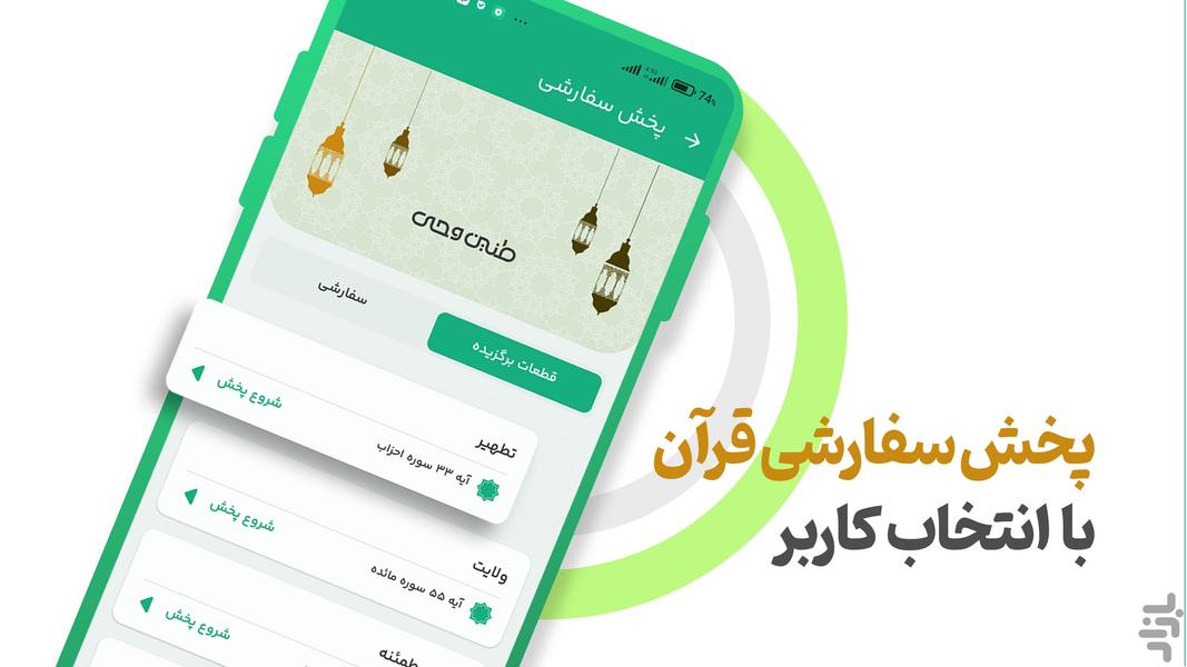قرآن صوتی طنین وحی (ترجمه نمایشی) - عکس برنامه موبایلی اندروید