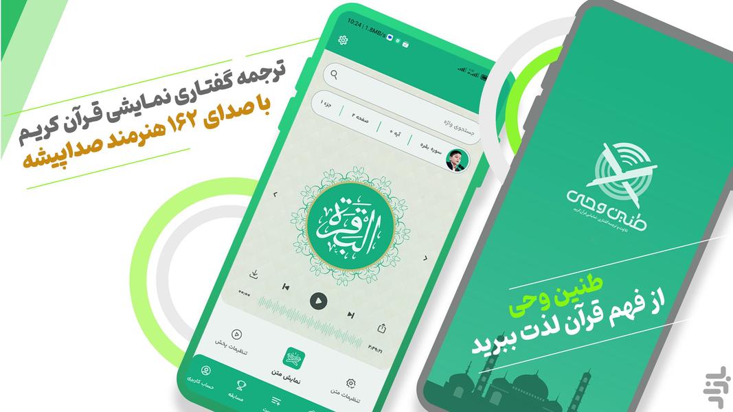 قرآن صوتی طنین وحی (ترجمه نمایشی) - عکس برنامه موبایلی اندروید