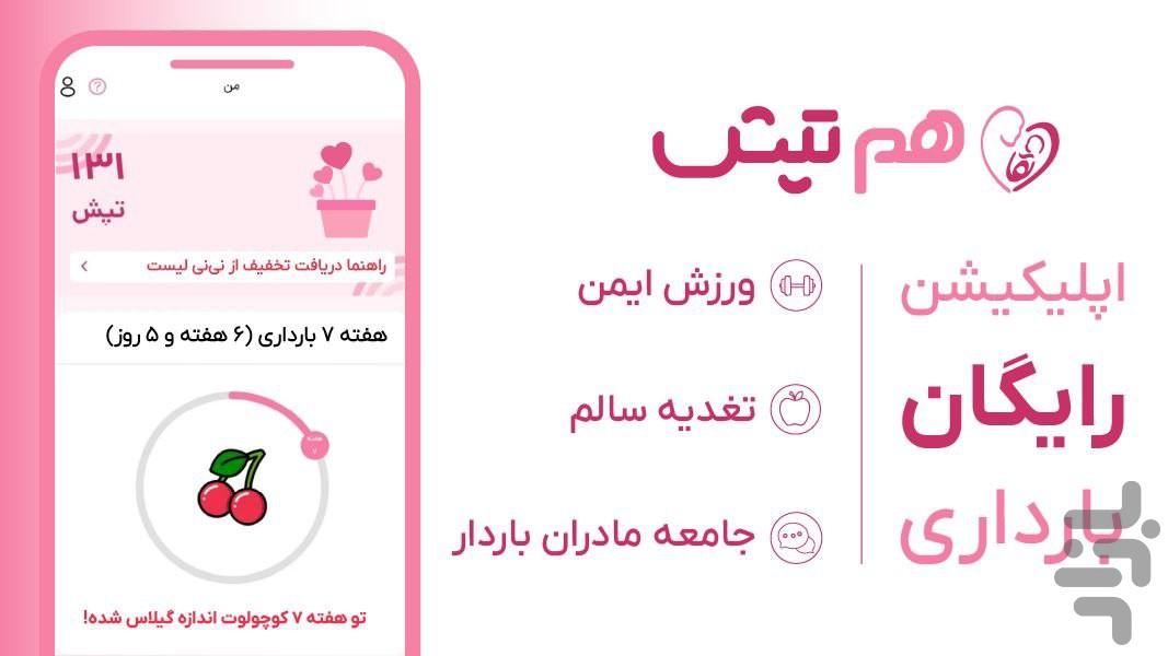 هم تپش | بارداری،تغذیه و ورزش رایگان - عکس برنامه موبایلی اندروید