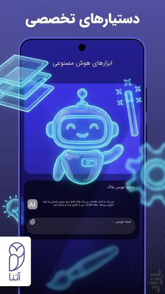 آتنا | ابزارهای هوش مصنوعی | GPT - عکس برنامه موبایلی اندروید