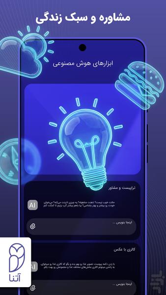 آتنا | ابزارهای هوش مصنوعی | GPT - عکس برنامه موبایلی اندروید