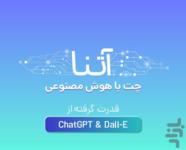 آتنا - هوش مصنوعی عکس و متن - gpt - عکس برنامه موبایلی اندروید