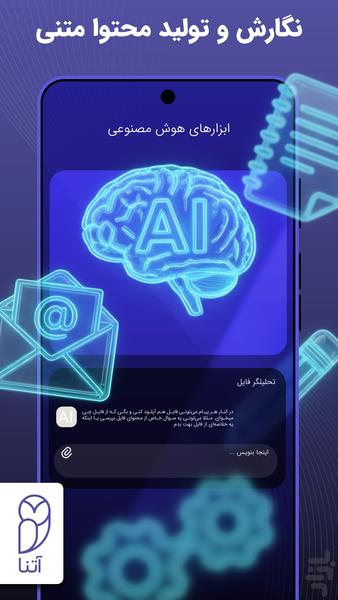 آتنا | ابزارهای هوش مصنوعی | GPT - عکس برنامه موبایلی اندروید