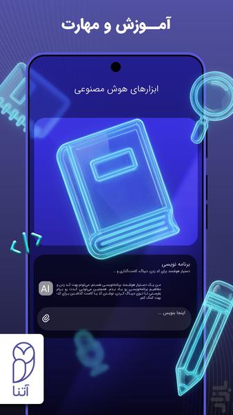 آتنا | ابزارهای هوش مصنوعی | GPT - عکس برنامه موبایلی اندروید