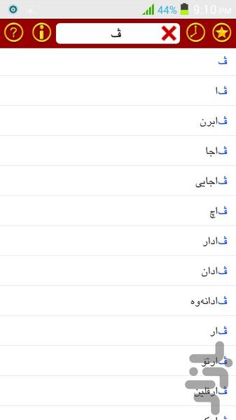دیکشنری کردی به فارسی و برعکس - عکس برنامه موبایلی اندروید