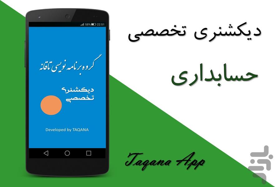 دیکشنری تخصصی حسابداری - Image screenshot of android app