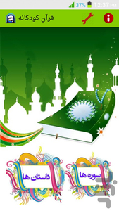 قرآن کودکانه(سوره+داستان پیامبران) - عکس برنامه موبایلی اندروید