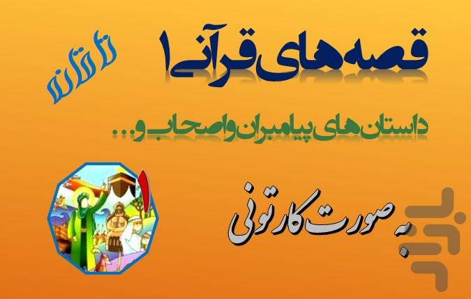 quran stories p1 - cartooni - عکس برنامه موبایلی اندروید