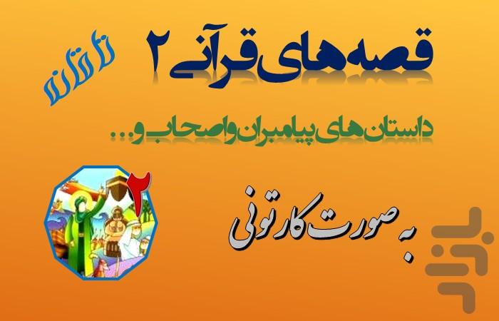 quran stories p2 - cartooni - Image screenshot of android app