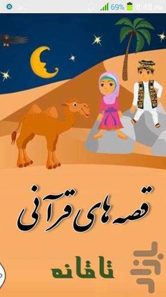 قصه های قرآنی(2) به صورت کارتونی - عکس برنامه موبایلی اندروید