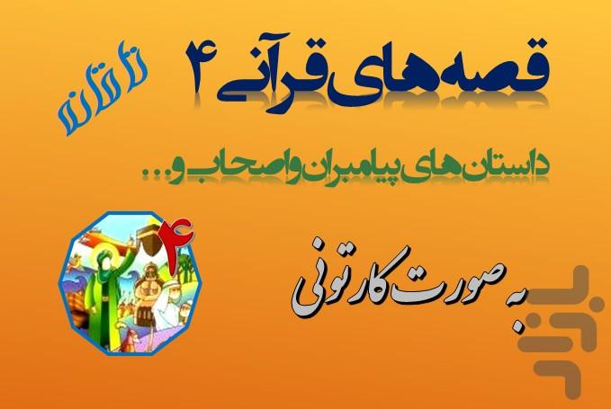 قصه های قرآنی(4) به صورت کارتونی - عکس برنامه موبایلی اندروید