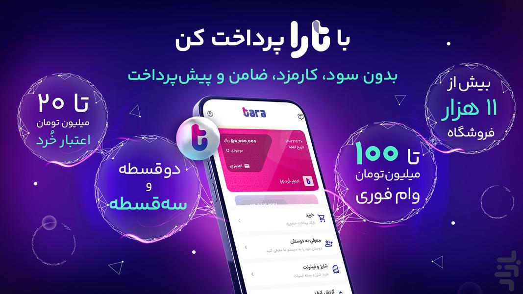 تارا _ خرید اعتباری، پرداخت قسطی - عکس برنامه موبایلی اندروید