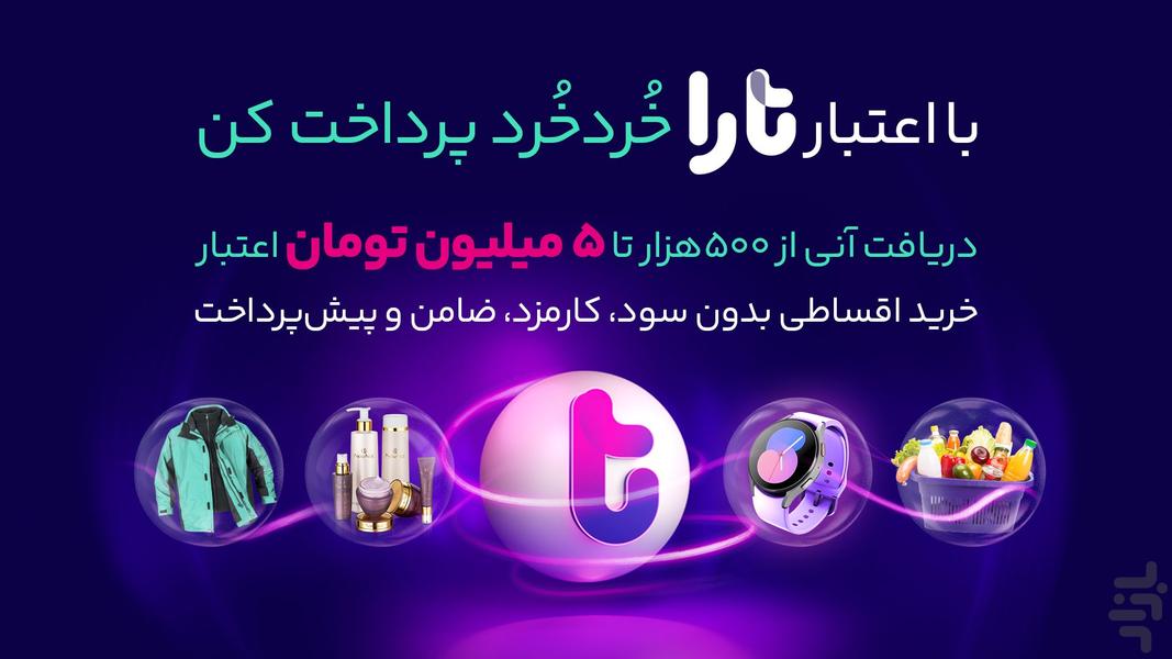 تارا _ خرید اعتباری، پرداخت قسطی - Image screenshot of android app