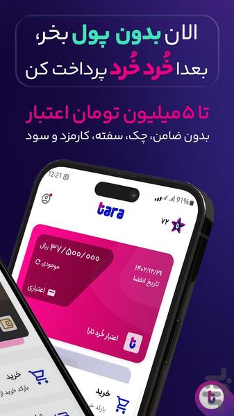 تارا _ خرید اعتباری، پرداخت قسطی - عکس برنامه موبایلی اندروید