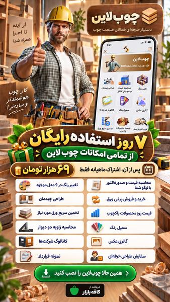 چوبلاین طراحی کابینت و محاسبه قیمت - عکس برنامه موبایلی اندروید