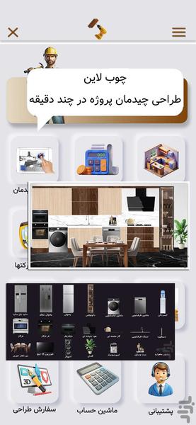 چوب‌لاین طراحی کابینت و محاسبه قیمت - عکس برنامه موبایلی اندروید