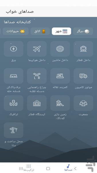 صداهای ریلکس خواب - عکس برنامه موبایلی اندروید