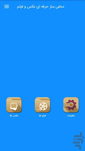 مخفی ساز حرفه ای عکس و فیلم - Image screenshot of android app