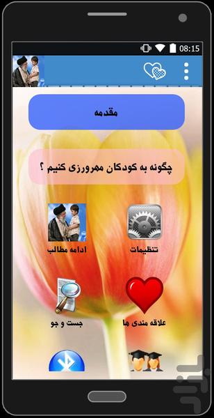 مهارتهای تربیت فرزندان - عکس برنامه موبایلی اندروید
