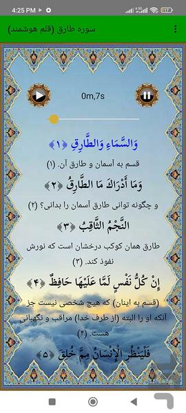 سوره طارق (قلم هوشمند صوتی) - عکس برنامه موبایلی اندروید