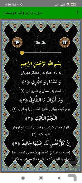 سوره طارق (قلم هوشمند صوتی) - عکس برنامه موبایلی اندروید