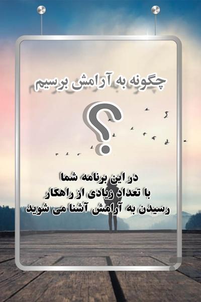 راهکارهای زندگی آرام - Image screenshot of android app