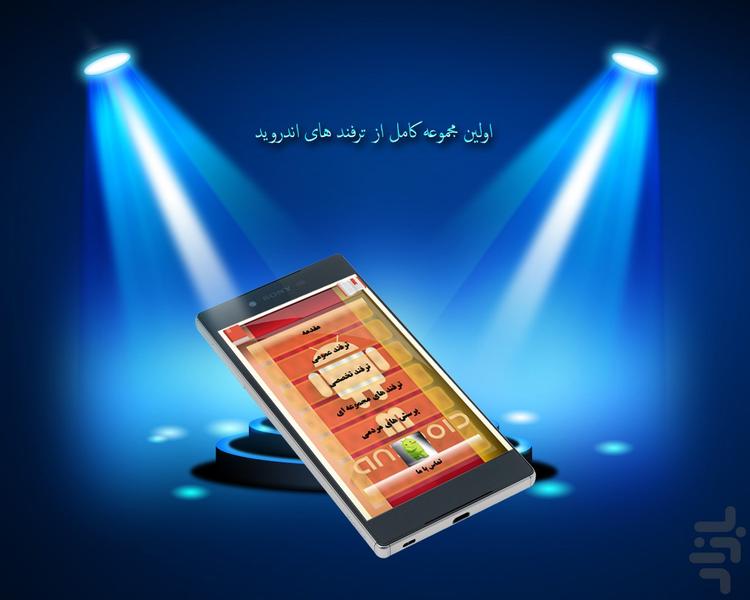 ترفندستان اندروید - عکس برنامه موبایلی اندروید