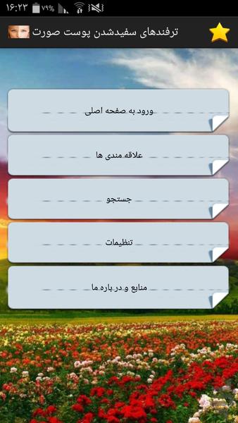 ترفند های سفید شدن پوست صورت - Image screenshot of android app