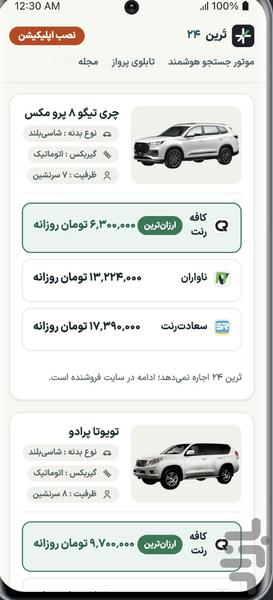 تَرین ۲۴ - عکس برنامه موبایلی اندروید