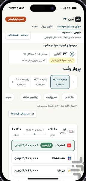 تَرین ۲۴ - عکس برنامه موبایلی اندروید