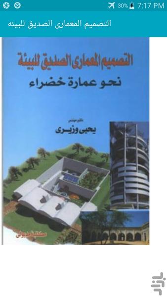 طراحی معماری ساختمان سبز الصدیق - عکس برنامه موبایلی اندروید