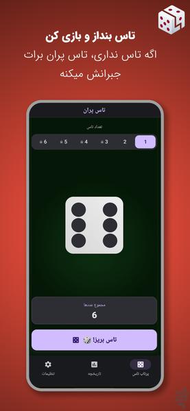تاس پران - عکس برنامه موبایلی اندروید