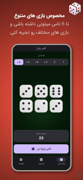 تاس پران - عکس برنامه موبایلی اندروید
