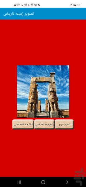 تصویر زمینه تاریخی - Image screenshot of android app