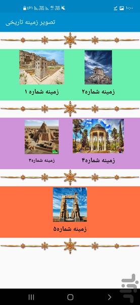 تصویر زمینه تاریخی - Image screenshot of android app