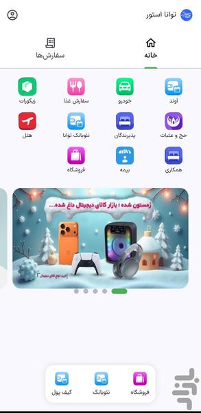 فروشگاه توانا استور - عکس برنامه موبایلی اندروید