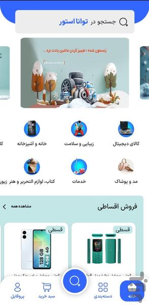 فروشگاه توانا استور - عکس برنامه موبایلی اندروید