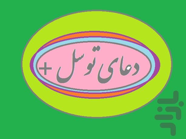 دعای توسل + - عکس برنامه موبایلی اندروید