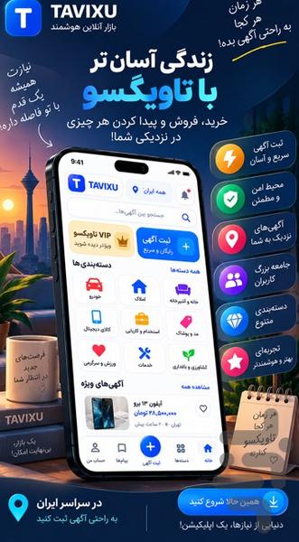 آگهی | تاویکسو - عکس برنامه موبایلی اندروید