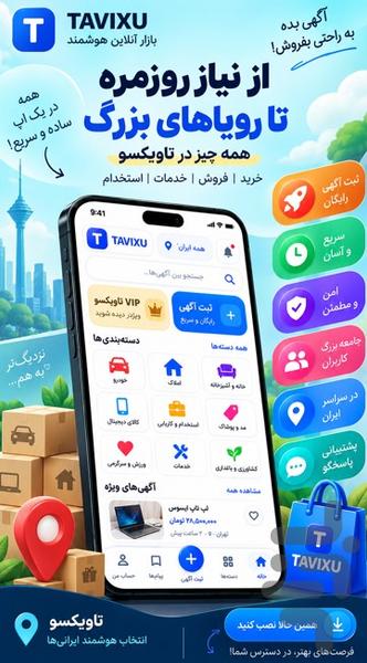 آگهی | تاویکسو - عکس برنامه موبایلی اندروید