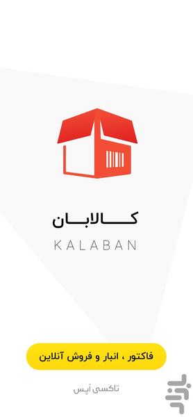 کالابان : فاکتور،انبار،فروش آنلاین - عکس برنامه موبایلی اندروید