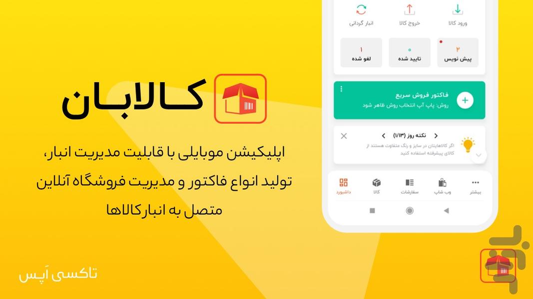 کالابان : فاکتور،انبار،فروش آنلاین - عکس برنامه موبایلی اندروید