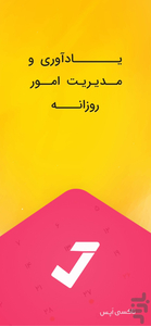 تیک لیست : مدیریت امور روزانه - عکس برنامه موبایلی اندروید