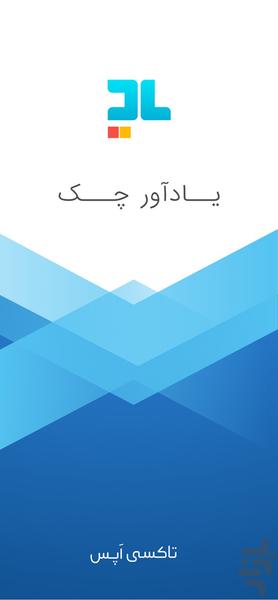 یادآور چک  : مدیریت چک های بانکی - Image screenshot of android app