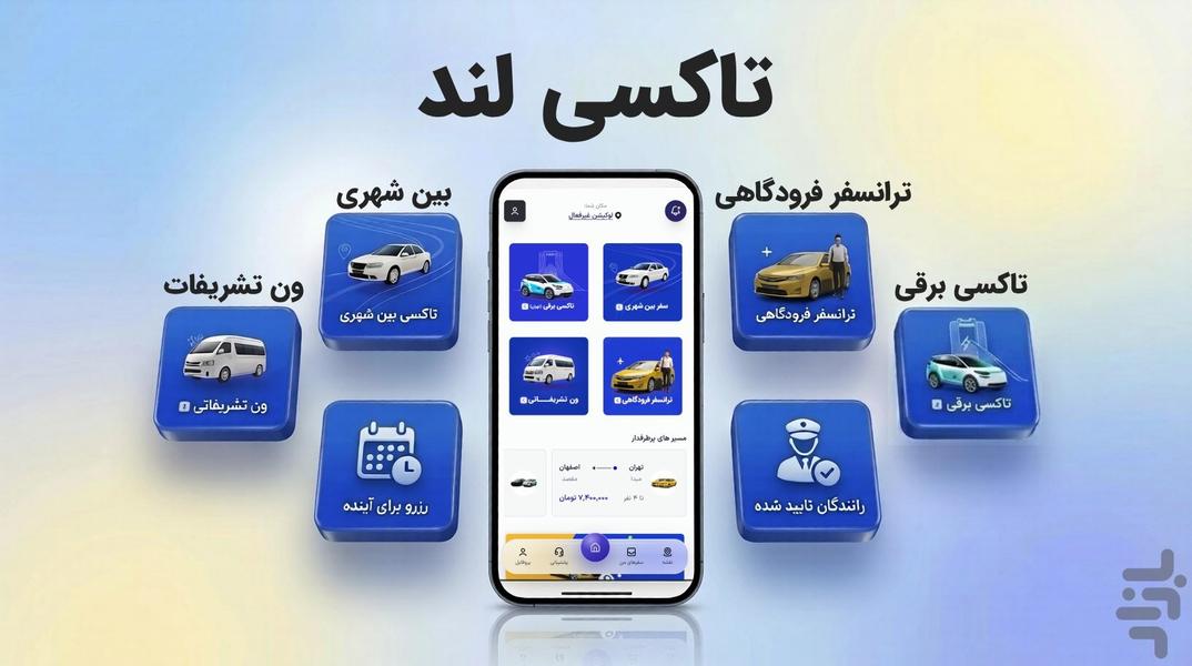 تاکسی لند | بین شهری، برقی، فرودگاهی - عکس برنامه موبایلی اندروید