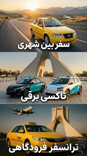 تاکسی لند | بین شهری، برقی، فرودگاهی - عکس برنامه موبایلی اندروید