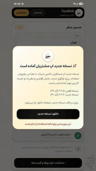 تاکسیشیک بینشهری - عکس برنامه موبایلی اندروید