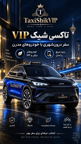 تاکسیشیک بینشهری - عکس برنامه موبایلی اندروید