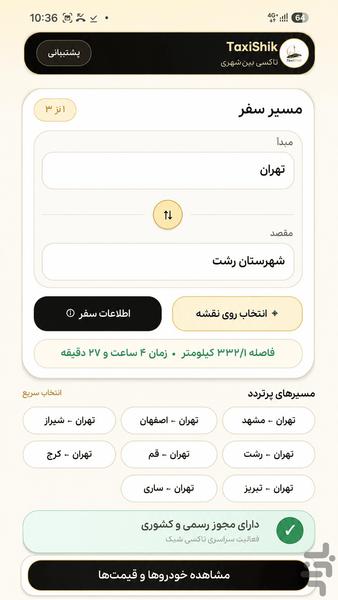 تاکسی‌شیک بین‌شهری - عکس برنامه موبایلی اندروید